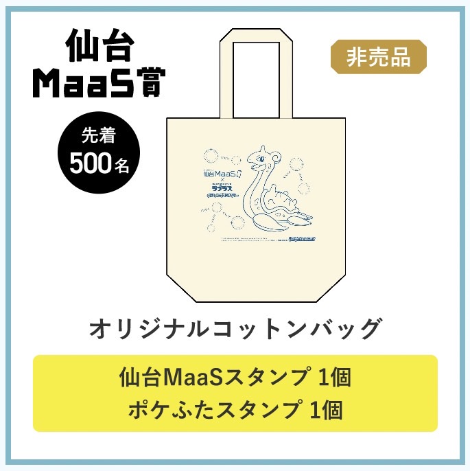 仙台MaaS×ラプラス』デジタルスタンプラリーに参加してみた！ | 仙台つーしん